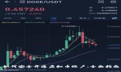如何安全开通虚拟币账户：全面指南