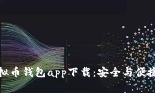 安卓虚拟币钱包app下载:安全与便捷的选择
