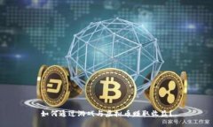 如何通过游戏与虚拟币赚取收益？