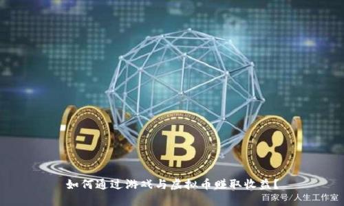 如何通过游戏与虚拟币赚取收益?