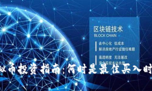 虚拟币投资指南:何时是最佳买入时机?