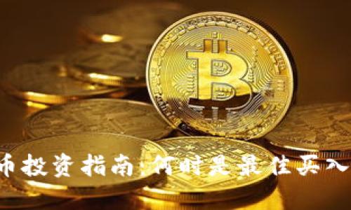 虚拟币投资指南:何时是最佳买入时机?