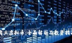 商丘虚拟币：全面解析及投资指南