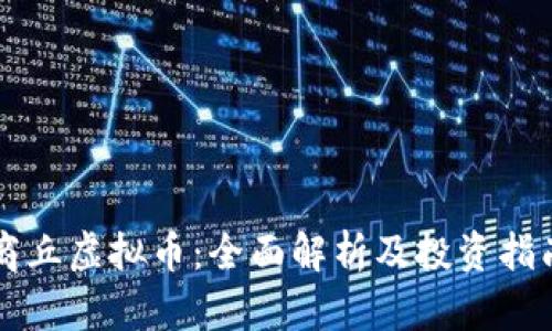 商丘虚拟币:全面解析及投资指南