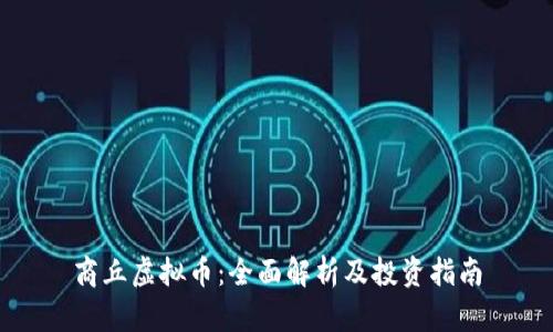 商丘虚拟币:全面解析及投资指南