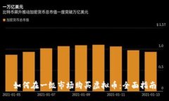 如何在一级市场购买虚拟币：全面指南