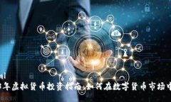 ```xml2023年虚拟货币投资指南：如何在数字货币市