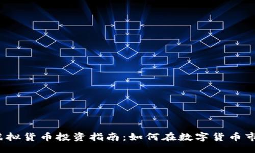 ```xml
2023年虚拟货币投资指南:如何在数字货币市场中赚钱