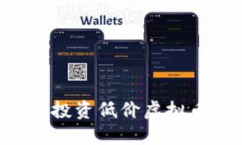 如何筛选与投资低价虚拟币:全面指南