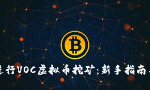 如何进行VOC虚拟币挖矿:新手指南与技巧