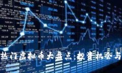 近期热门虚拟币大盘点：投资机会与风险