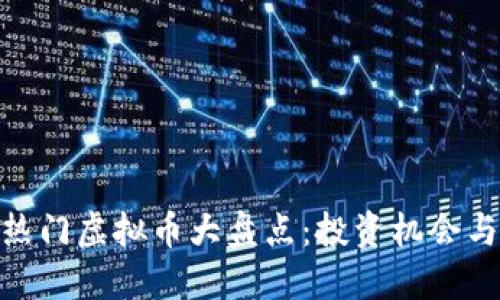 近期热门虚拟币大盘点：投资机会与风险