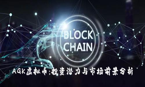 AGK虚拟币:投资潜力与市场前景分析