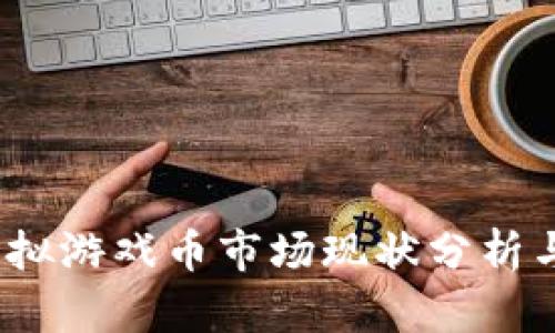 2023年虚拟游戏币市场现状分析与未来趋势