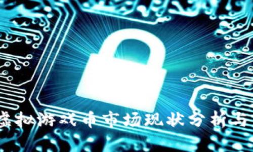2023年虚拟游戏币市场现状分析与未来趋势