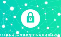 315虚拟币：如何在数字货币市场中安全投资?