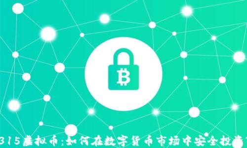 
315虚拟币：如何在数字货币市场中安全投资?