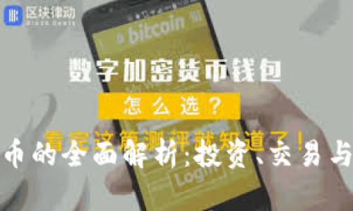 基石虚拟币的全面解析：投资、交易与未来趋势