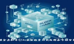 黄金虚拟币SPG：未来投资的新选择和市场分析