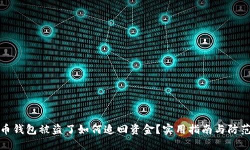 虚拟币钱包被盗了如何追回资金?实用指南与防范措施