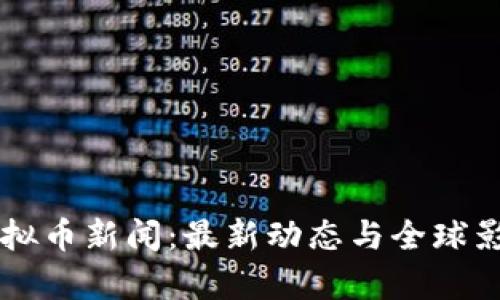禁止虚拟币新闻:最新动态与全球影响分析