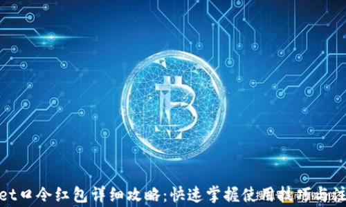 
tpwallet口令红包详细攻略：快速掌握使用技巧与注意事项