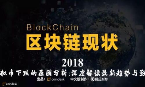 虚拟币下跌的原因分析:深度解读最新趋势与影响