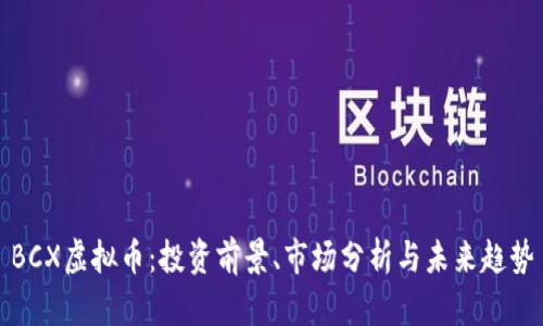 BCX虚拟币:投资前景、市场分析与未来趋势