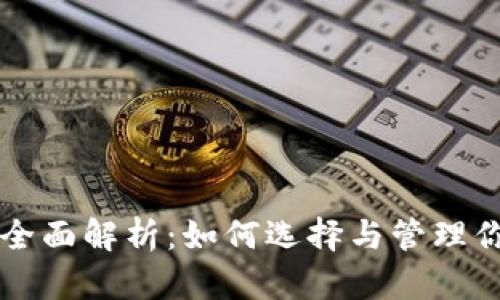 虚拟币节点的全面解析:如何选择与管理你的区块链节点