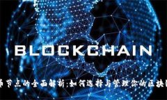 虚拟币节点的全面解析：如何选择与管理你的区