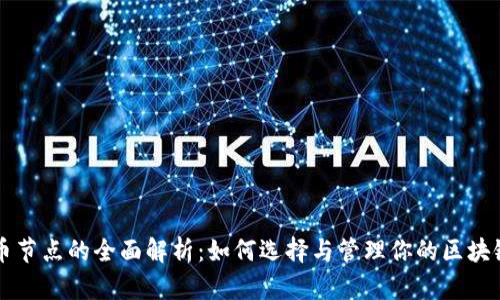 虚拟币节点的全面解析:如何选择与管理你的区块链节点
