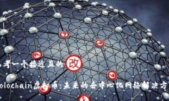 思考一个接近且的Holochain虚拟币：未来的去中心