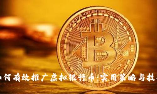 如何有效推广虚拟银行币:实用策略与技巧