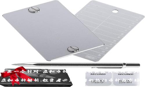 当然,这里是一个针对“虚拟币种”的、相关关键词及内容大纲的设计。
2023年虚拟币种解析:投资者必须了解的热门币种与市场趋势