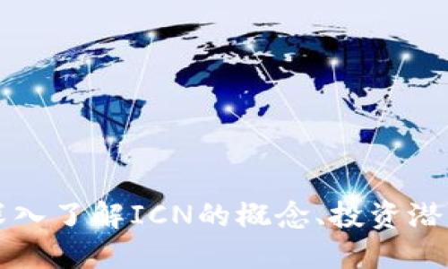 ICN虚拟币:深入了解ICN的概念、投资潜力与市场动态