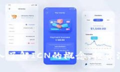 ICN虚拟币：深入了解ICN的概念、投资潜力与市场
