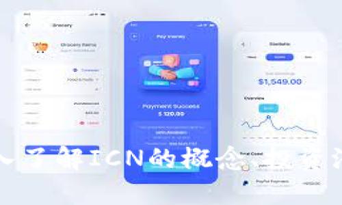 ICN虚拟币:深入了解ICN的概念、投资潜力与市场动态