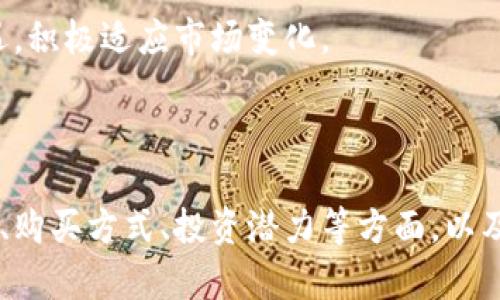   STB虚拟币：全面解析与投资指南 / 

 guanjianci STB虚拟币, 数字货币投资, 区块链技术, 虚拟币交易 /guanjianci 

### 内容主体大纲

1. **什么是STB虚拟币**
   - STB的定义和起源
   - STB的技术背景（区块链、共识机制等）
   - STB的核心优势

2. **STB的市场现状**
   - 当前STB的市场表现
   - STB与其他虚拟币的对比
   - STB的用户基础和社区支持

3. **如何购买STB虚拟币**
   - 常见的交易平台
   - 购买流程
   - 注意事项与风险管理

4. **STB的投资潜力**
   - STB的行情分析
   - 投资趋势与前景
   - 专家见解与预测

5. **STB的技术应用与生态系统**
   - STB在不同领域的应用
   - STB的生态建设
   - 未来发展方向

6. **STB相关的常见问题**
   - 如何安全存储STB虚拟币？
   - STB虚拟币的税务问题
   - 如何参与STB社区？
   - STB对普通投资者的适用性
   - 如何防范STB投资中的诈骗？
   - STB与其他币种的未来竞争力

### 详细内容

#### 1. 什么是STB虚拟币

STB虚拟币是一种基于区块链技术的数字货币，旨在为用户提供一种便捷、安全的交易方式。STB是“Stable Token Backed”的缩写，表示这一虚拟币的稳定性和可预测性。

STB的起源与其他虚拟币相似，源自于对去中心化金融（DeFi）市场的需求增长。项目团队的背景较强，具有丰富的技术和金融经验，使得STB在出发时就取得了一定的声望。

在技术方面，STB的共识机制采用了友好的社区参与方式，鼓励用户的参与和反馈。此外，STB在其网络中集成了智能合约功能，增强了其应用的灵活性和多样性。

#### 2. STB的市场现状

目前STB的市场表现稳定，随着区块链技术的普及，越来越多的用户参与到STB交易中。根据最新的数据，STB在市场上的总体市值排名逐渐上升，显示出其受欢迎程度。

在与其他虚拟币的对比中，STB展现出了独特的市场定位。与比特币和以太坊这样的高波动性币种相比，STB更加注重稳定性和可用性，这使得它成为许多投资者的优选。

STB社区相对活跃，用户基数逐年增长。项目团队也定期组织社区活动，提升用户的参与感和归属感，从而不断扩大STB的影响力。

#### 3. 如何购买STB虚拟币

购买STB虚拟币相对简单，用户可以选择多个交易平台进行交易。当前功能较全的平台包括币安（Binance）、火币（Huobi）等，均支持STB交易。

购买流程包括创建账户、完成实名认证、充值资金、下单购买等。用户在购买之前，一定要熟悉平台的操作界面和相关的交易规则，确保安全交易。

在购买STB时，用户需要注意市场波动和自身的资金配置，制定合理的投资策略，设置止损点，降低风险。

#### 4. STB的投资潜力

根据市场分析师的观点，STB具有良好的投资潜力。其稳定的币值使得风险相对较低，适合长线持有。当前市场行情显示，STB的价格在经历了初期的波动后，逐渐趋于平稳，显示出强大的市场生命力。

在未来的投资趋势中，随着去中心化金融的崛起，STB可能成为重要的流通媒介，带动其需求上升。专家认为，STB在未来的走势将受益于更广泛的应用场景，而在技术升级带来的利好下，投资者对STB保持乐观态度。

#### 5. STB的技术应用与生态系统

STB不仅仅是一种虚拟货币，更是一个技术生态系统。它在金融科技、供应链管理、数字身份认证等多个领域均展现出了应用潜力。

随着生态系统的不断完善，STB计划与更多行业合作，以实现跨行业的资源整合。同时，项目团队还在积极研发更多的应用场景，以推动用户的参与。

未来，STB的目标是成为数字经济中的重要组成部分，推动全社会数字化转型，提高交易的效率和透明度。

#### 6. STB相关的常见问题

##### 如何安全存储STB虚拟币？

存储虚拟币的安全性至关重要，STB虚拟币的用户应该选择合适的钱包进行存储。主流的钱包类型包括硬件钱包、冷钱包和热钱包。

硬件钱包由于其独立于网络，因此相对较为安全，适合长期持有；冷钱包也具备类似优势；而热钱包虽然使用方便，但存在网络攻击的风险。

此外，确保私钥的安全性也是必要的措施，用户应当定期更改密码，并开启两步验证，减少被盗风险。

##### STB虚拟币的税务问题

随着数字货币的流行，许多国家已开始对数字货币交易征税。用户在进行STB虚拟币的买卖时，应当了解所在国家的相关税务规定，确保合法纳税。

例如，一些国家将虚拟货币视为资产，交易时需按照资本利得税进行申报。用户建议咨询专业的税务顾问，确保合规操作。

除了交易税，某些地区可能对虚拟货币的收入征收增值税。因此，记录每次交易的详细信息是非常重要的。

##### 如何参与STB社区？

参与STB社区是提升用户体验和互动的重要渠道。用户可以通过官方论坛、社交媒体和社区活动等方式与其他投资者、开发团队沟通交流。

定期参加社区活动可以获得相关的最新信息，社区成员们通常会分享对市场的看法和策略，从而帮助新手快速成长。

此外，参与社区也意味着有机会为项目的发展贡献力量，表达自己的意见和建议，从而推动STB的进一步发展。

##### STB对普通投资者的适用性

STB因其相对低风险和高稳定性，适合普通投资者。与其他高度波动的虚拟币相比，STB的特性使得普通投资者能够相对轻松地进行资产配置。

为了适应各种风险偏好的投资者，STB的团队还设立了不同的投资机制，使得无论是保守型投资者还是风险型投资者，都能找到适合自己的投资方式。

这同时也使得STB的用户基础更加广泛，有利于构建更为健康的市场生态。

##### 如何防范STB投资中的诈骗？

随着虚拟币市场的发展，诈骗行为也层出不穷。STB的投资者应当保持警惕，尤其是在投资决策时。

避免参与无法验证的投资项目，是防范诈骗的基本原则。投资者应选择认证的交易平台，谨慎与陌生人进行交易。

此外，保持对市场动态的关注，识别可疑活动也是一项重要的防范措施。如发现不明链接和不可信的信息，务必及时举报。

##### STB与其他币种的未来竞争力

未来，STB的竞争力将体现在其稳定性和广泛的适用场景上。与比特币、以太坊等传统虚拟币相比，STB在市场上将具备较强的独特定位。

在市场需求不断增长的背景下，STB凭借其创新的技术和稳定的开发进程，将逐渐获得更多用户的青睐，从而成为市场的重要参与者。

最后，STB的未来还将受到区块链技术发展的影响。随着技术的变革与创新，STB将把握机遇，积极适应市场变化。

---

以上是围绕STB虚拟币所写的内容大纲及详细解读，里面涵盖了STB的基本信息、市场现状、购买方式、投资潜力等方面，以及如何防范风险和参与社区的建议，希望能为读者提供全面的理解和实用的信息。