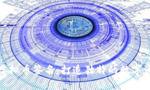 个性化虚拟币签名:打造独特的数字资产表达