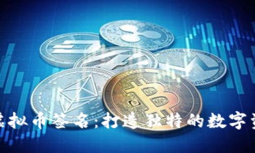 个性化虚拟币签名:打造独特的数字资产表达