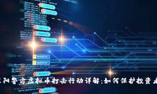 东阳警方虚拟币打击行动详解:如何保护投资者?