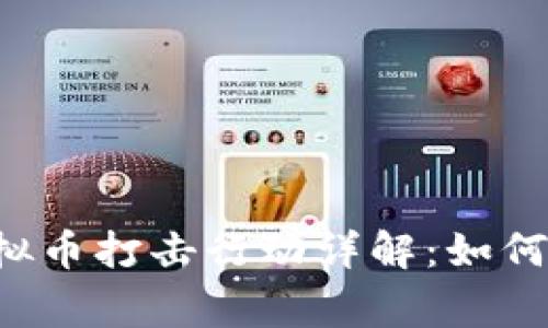 东阳警方虚拟币打击行动详解:如何保护投资者?