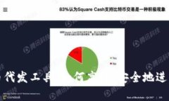 全面解析虚拟币代发工具：如何高效、安全地进