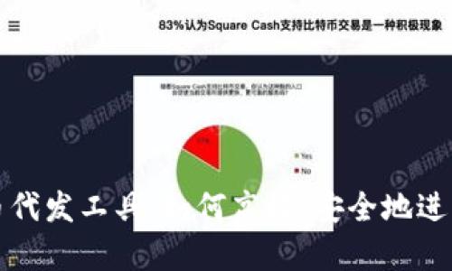 全面解析虚拟币代发工具:如何高效、安全地进行数字货币代发