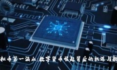 虚拟币第一滴血：数字货币崛起背后的机遇与挑