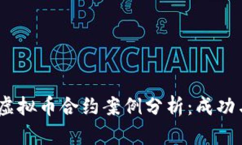 : 2023年虚拟币合约案例分析:成功与风险并存