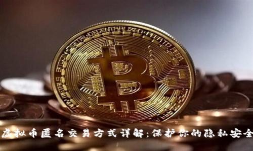 虚拟币匿名交易方式详解:保护你的隐私安全