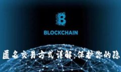虚拟币匿名交易方式详解：保护你的隐私安全