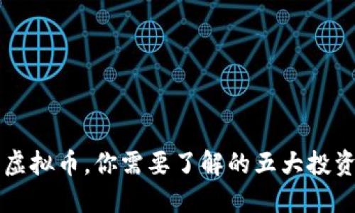 除了虚拟币,你需要了解的五大投资方式