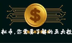 除了虚拟币，你需要了解的五大投资方式
